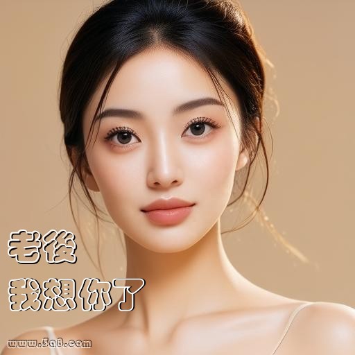 我想你了老後搞笑图片