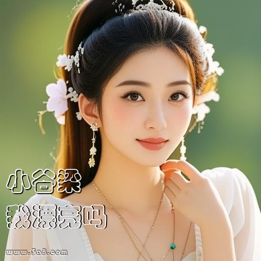 我漂亮吗小谷梁搞笑图片