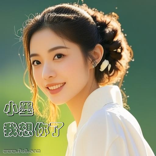 我想你了小墨搞笑图片