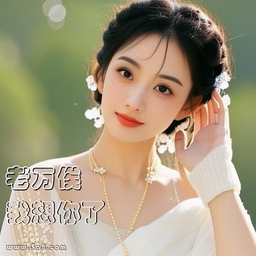 我想你了老万俟搞笑图片