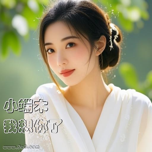 我想你了小端木搞笑图片