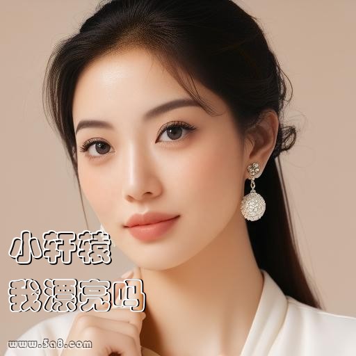 我漂亮吗小轩辕搞笑图片