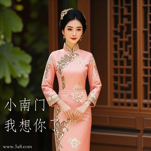 我想你了小南门搞笑图片