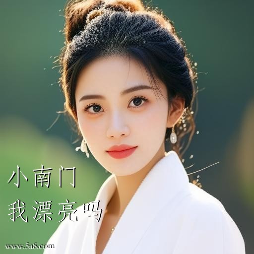 我漂亮吗小南门搞笑图片