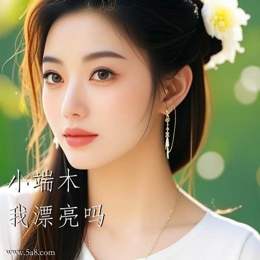 我漂亮吗小端木搞笑图片