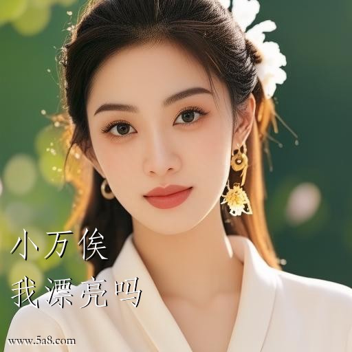 我漂亮吗小万俟搞笑图片