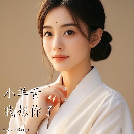 我想你了小羊舌搞笑图片