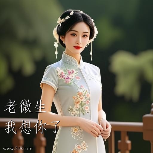 我想你了老微生搞笑图片