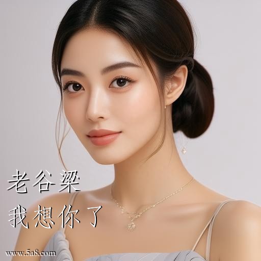 我想你了老谷梁搞笑图片