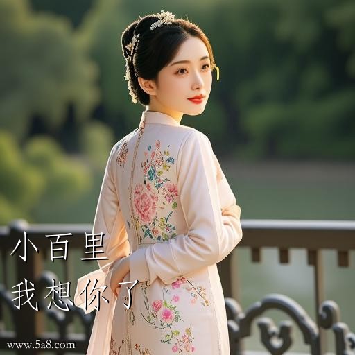 我想你了小百里搞笑图片