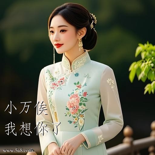 我想你了小万俟搞笑图片