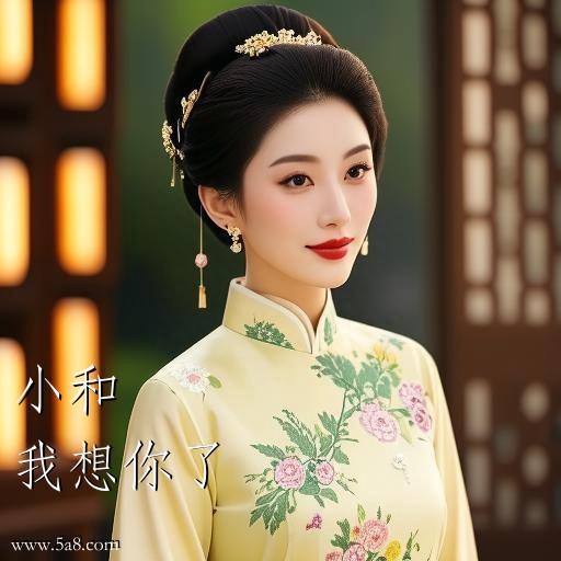 我想你了小和搞笑图片