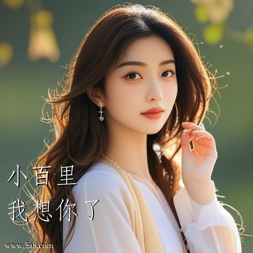 我想你了小百里搞笑图片