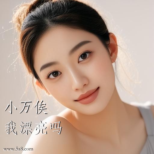 我漂亮吗小万俟搞笑图片