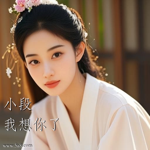 我想你了小段搞笑图片