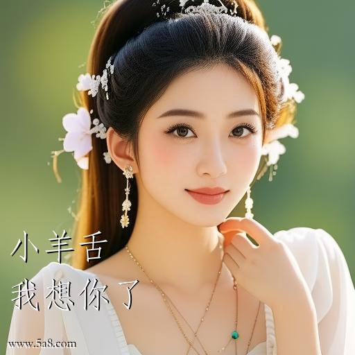 我想你了小羊舌搞笑图片