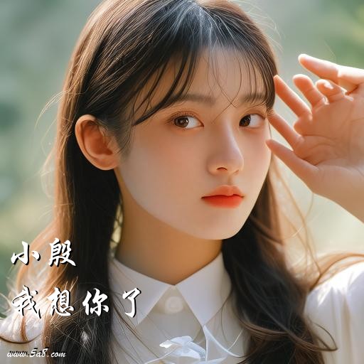 我想你了小殷搞笑图片