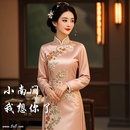 我想你了小南门搞笑图片