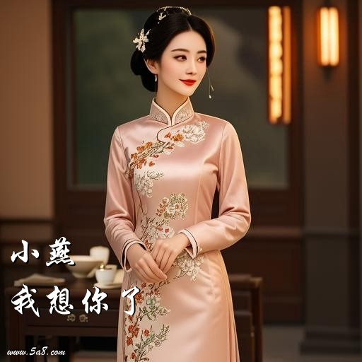 我想你了小燕搞笑图片