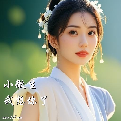 我想你了小微生搞笑图片