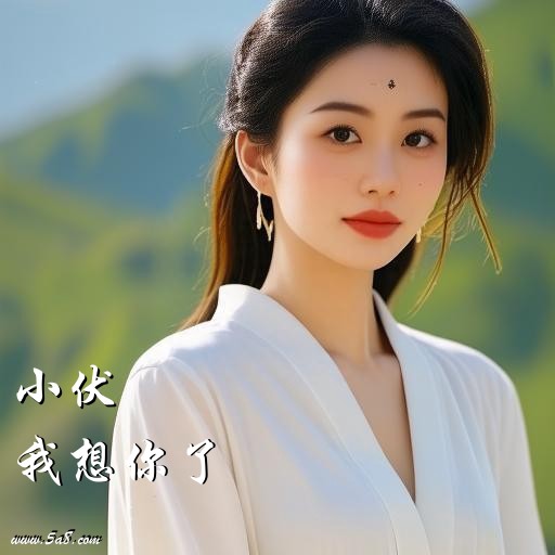 我想你了小伏搞笑图片