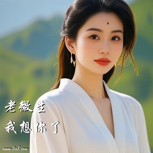 我想你了老微生搞笑图片