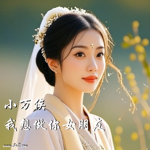 我想做你女朋友小万俟搞笑图片