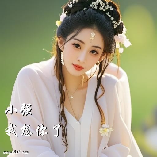 我想你了小强搞笑图片