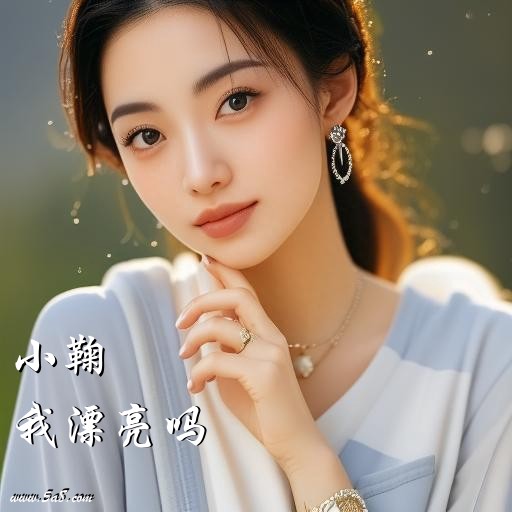 我漂亮吗小鞠搞笑图片