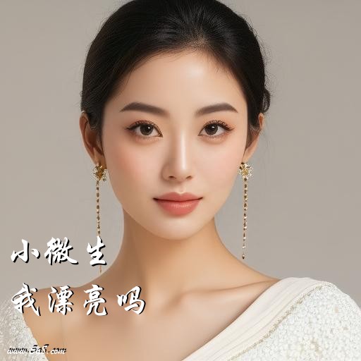 我漂亮吗小微生搞笑图片