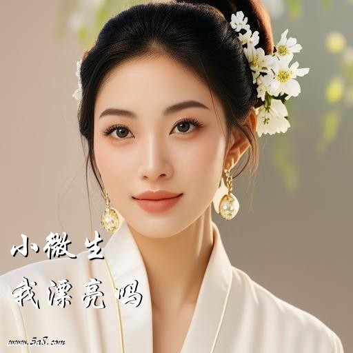 我漂亮吗小微生搞笑图片