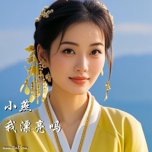 我漂亮吗小燕搞笑图片