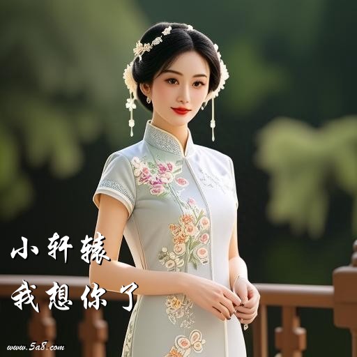 我想你了小轩辕搞笑图片