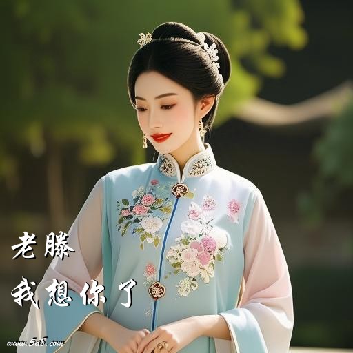 我想你了老滕搞笑图片