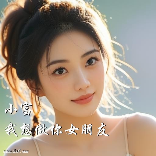 我想做你女朋友小富搞笑图片