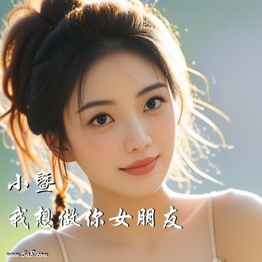 我想做你女朋友小暨搞笑图片