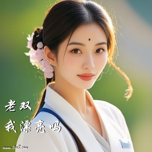 我漂亮吗老双搞笑图片