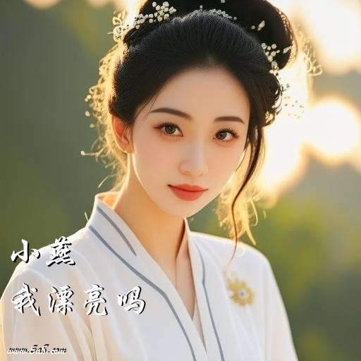 我漂亮吗小燕搞笑图片