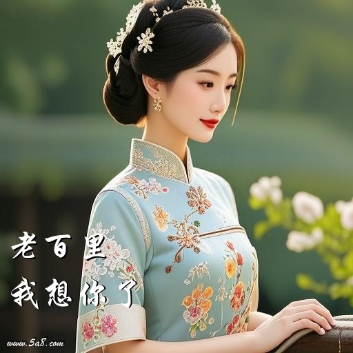 我想你了老百里搞笑图片