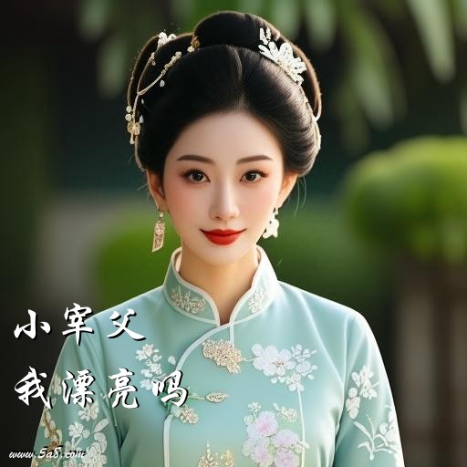 我漂亮吗小宰父搞笑图片