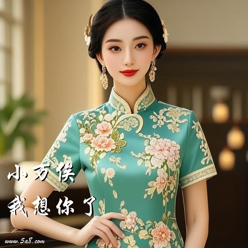 我想你了小万俟搞笑图片