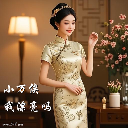 我漂亮吗小万俟搞笑图片