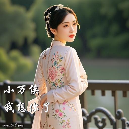 我想你了小万俟搞笑图片