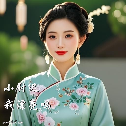 我漂亮吗小尉迟搞笑图片