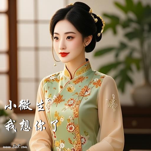 我想你了小微生搞笑图片