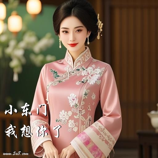 我想你了小东门搞笑图片