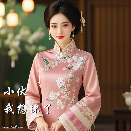 我想你了小伏搞笑图片