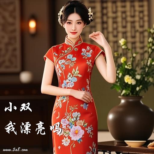 我漂亮吗小双搞笑图片