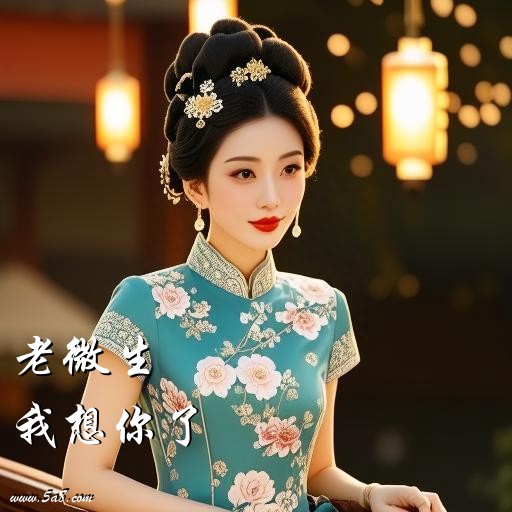 我想你了老微生搞笑图片