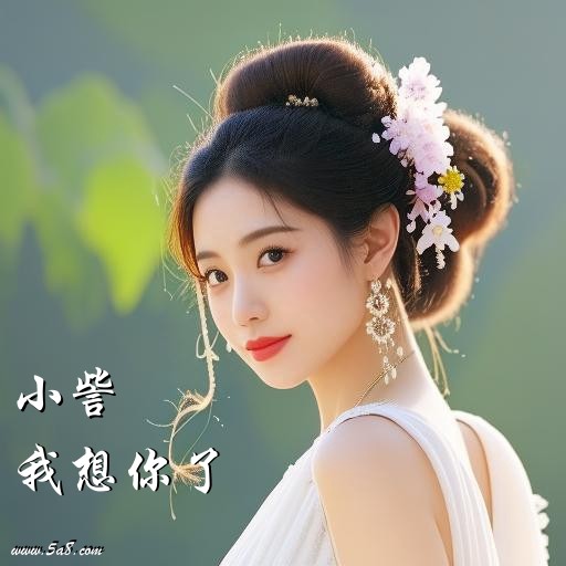 我想你了小訾搞笑图片